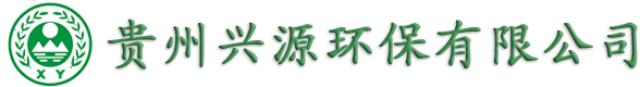 贵州环评公司_环境影响评价|工程_环保证|排污许可证代办找贵州兴源-贵州兴源环保有限公司